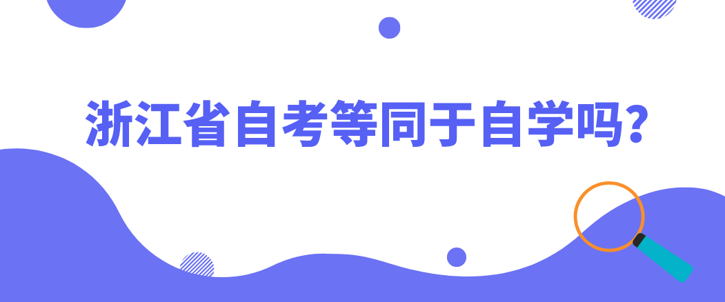 浙江省自考等同于自学吗？