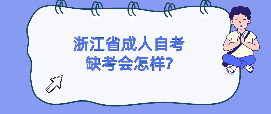 浙江省成人自考缺考会怎样?