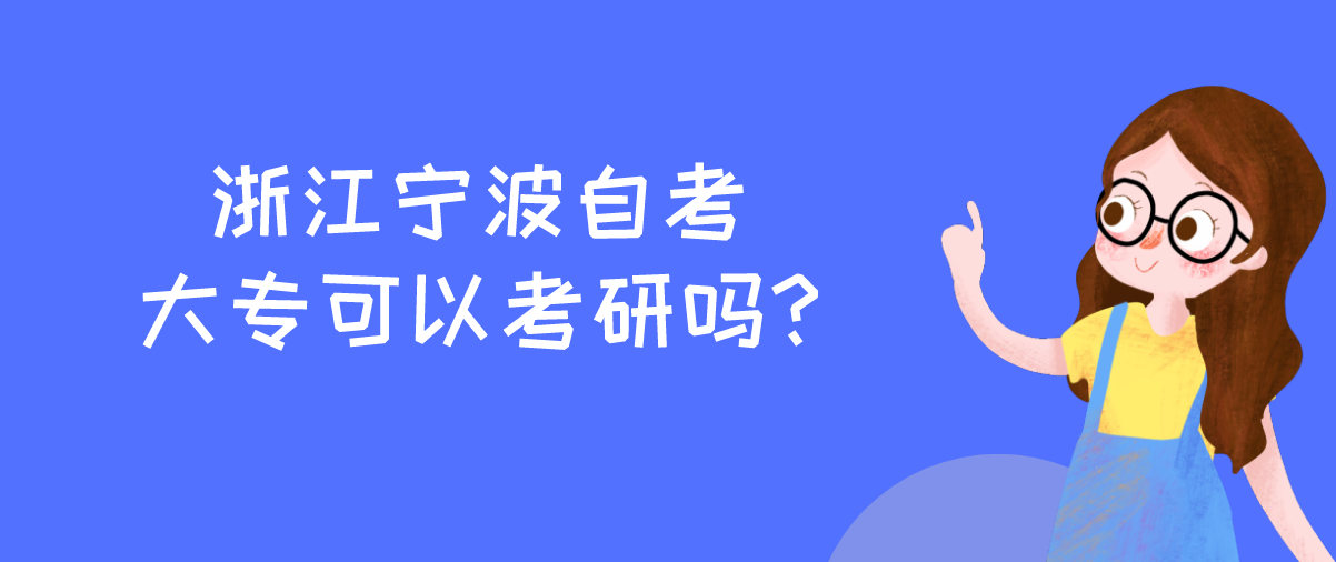 浙江宁波自考大专可以考研吗?