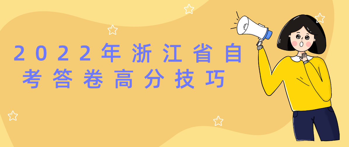 2022年浙江省自考答卷高分技巧