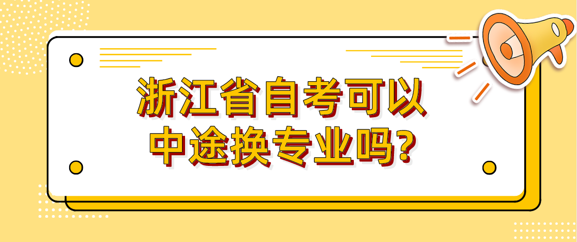 浙江省自考可以中途换专业吗?