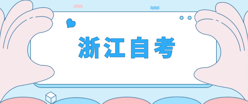 2022年浙江省自考实践课考试时间