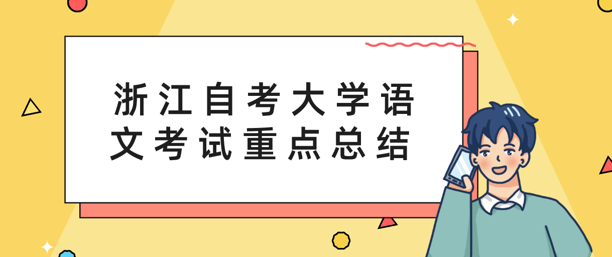 浙江自考大学语文考试重点总结