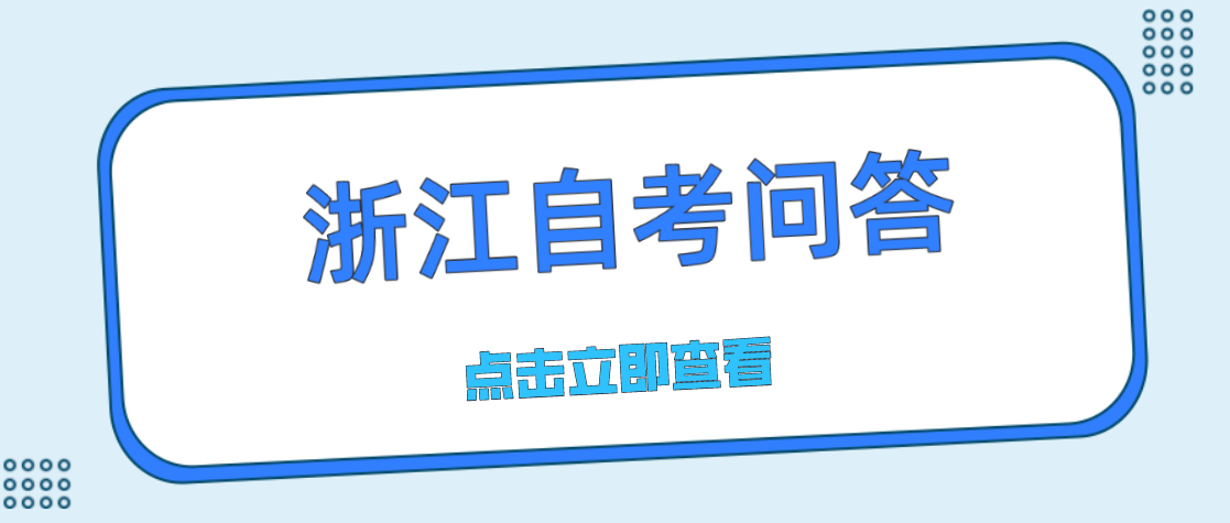 浙江省自考考到一半专业停考怎么办?成绩还有效吗?