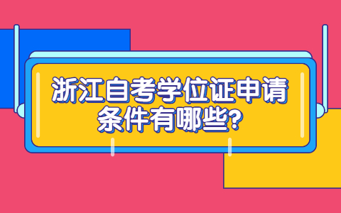 浙江省自考学位证申请条件有哪些?