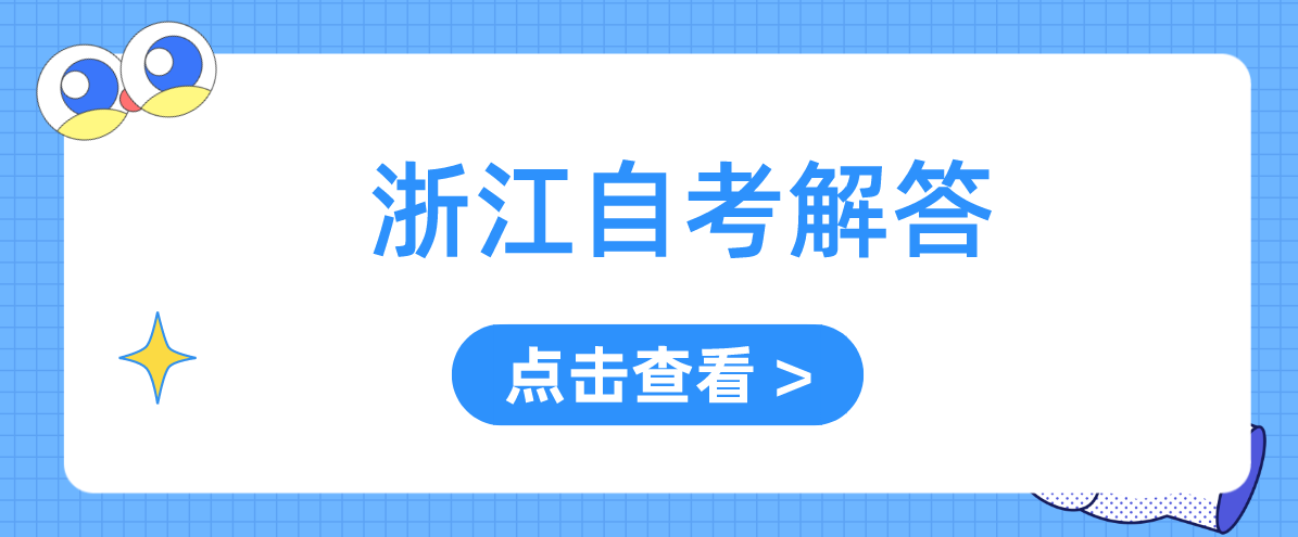 浙江省自考没通过怎么办?需要补考吗?