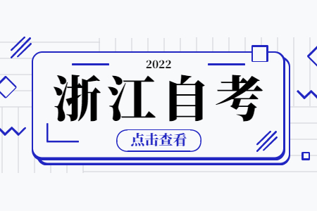 浙江省自考在哪里能查到自己的信息?