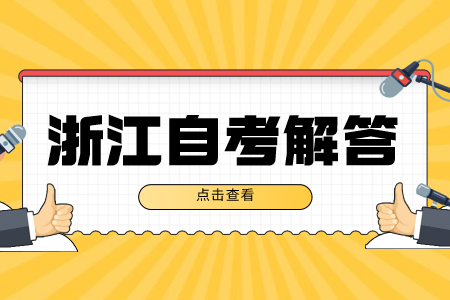 浙江自学考试要多久能考完?