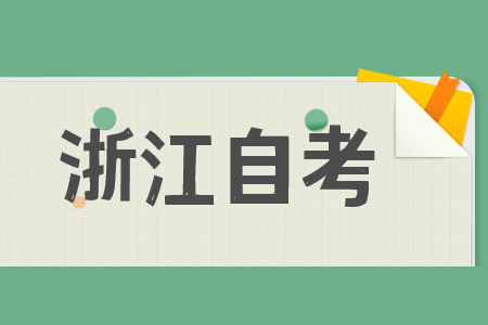 浙江省自考本科难吗?