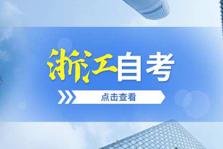 浙江省自考年限一般是几年?