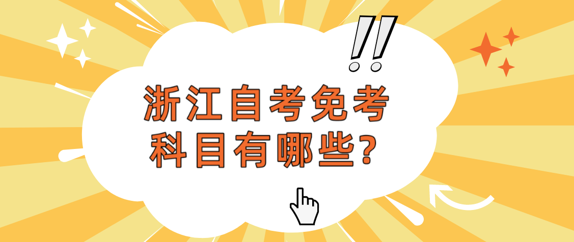 浙江省免考科目有哪些?