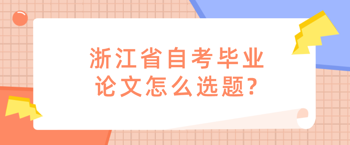 浙江省自考毕业论文怎么选题?