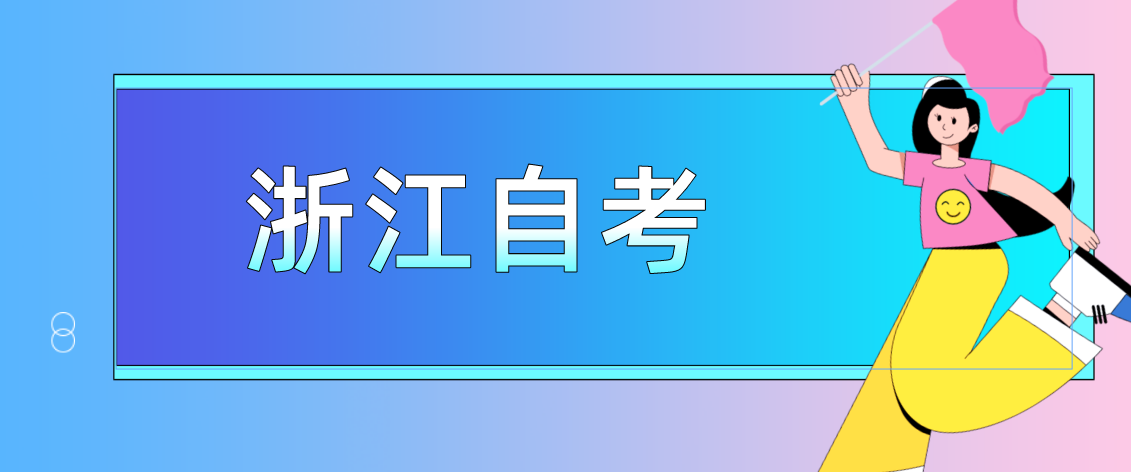 浙江省自考毕业是终身有效的吗?