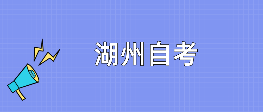 湖州自考大专毕业条件有哪些吗?