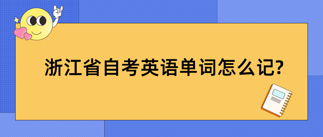 浙江省自考英语单词怎么记?