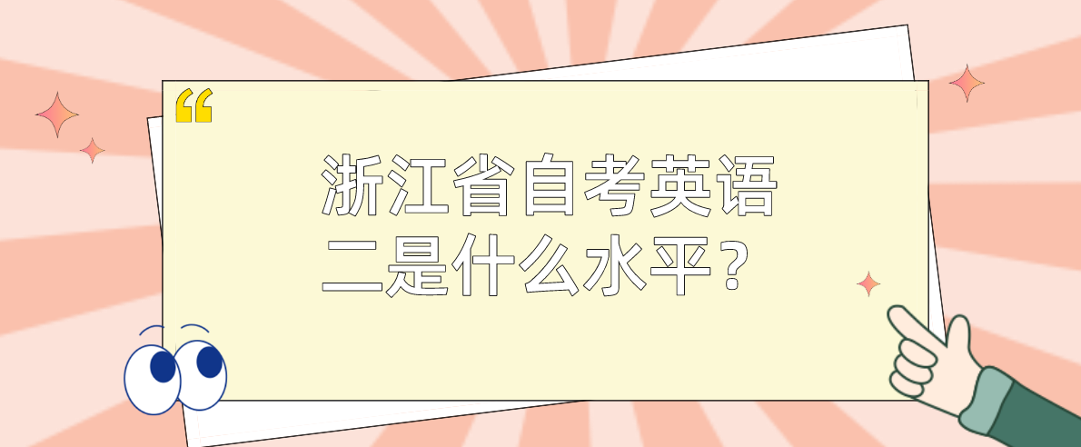 浙江省自考英语二是什么水平？题型有哪些？