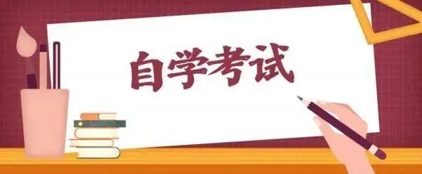 零基础该如何复习浙江自学考试?