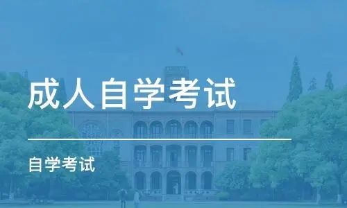 2022年浙江自考怎么调整心态?