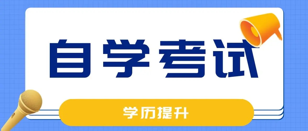 2022年10月浙江省自考备考攻略