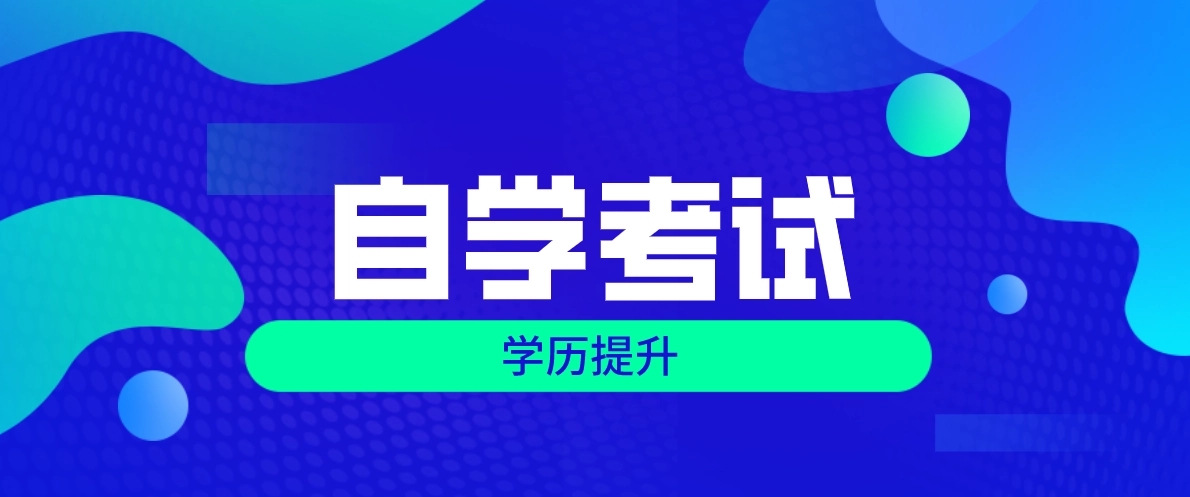 2022年10月浙省江自考考前必看得分攻略