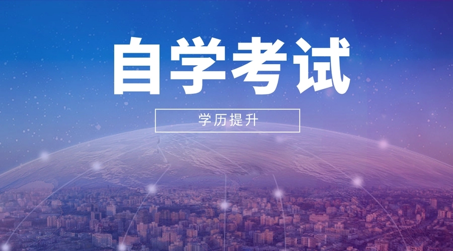 2022年10月浙江省自考考前如何调整好状态?