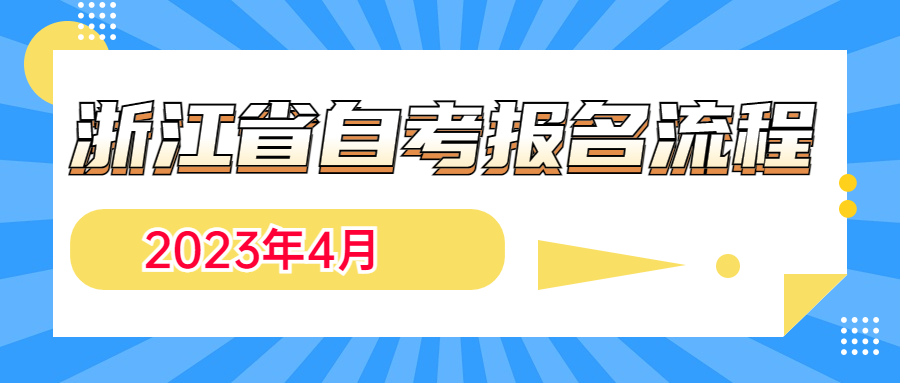 浙江省自考报名流程