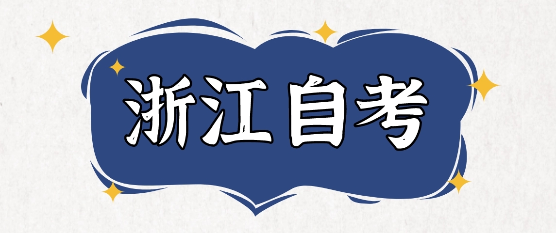 浙江自考2023年大专费用大概是多少?