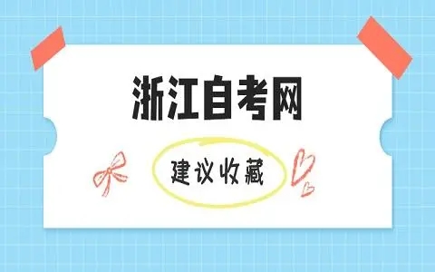 浙江省自学考试和成人高考哪个更容易拿到证书?