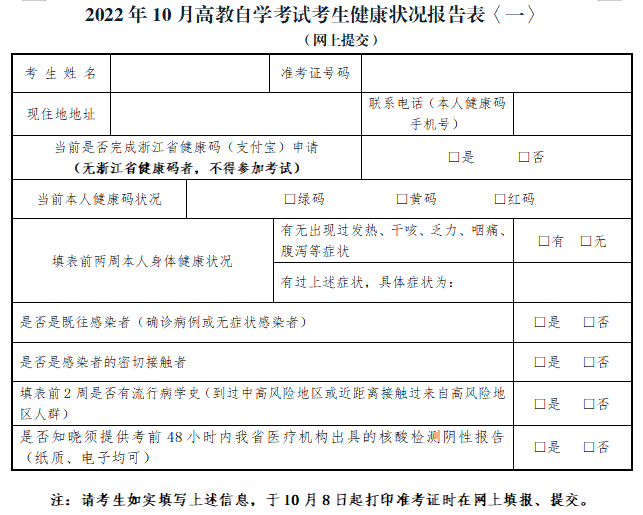 2022年10月自学考试疫情防控考生须知——嘉兴地区