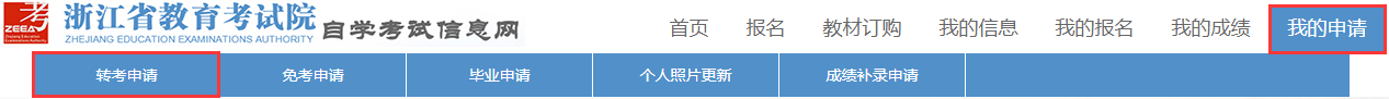 浙江自学考试2023年上半年转考（转出）办理指南公告