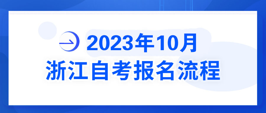 2023年10月浙江自考报名流程