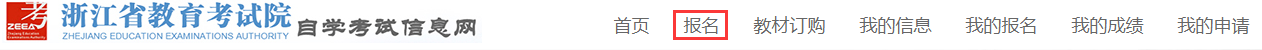 2023年10月浙江省高等教育自学考试续考生报名指南