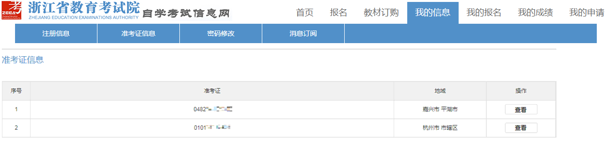 2023年10月浙江省高等教育自学考试续考生报名指南