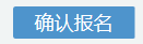 2023年10月浙江自考报名报名流程！