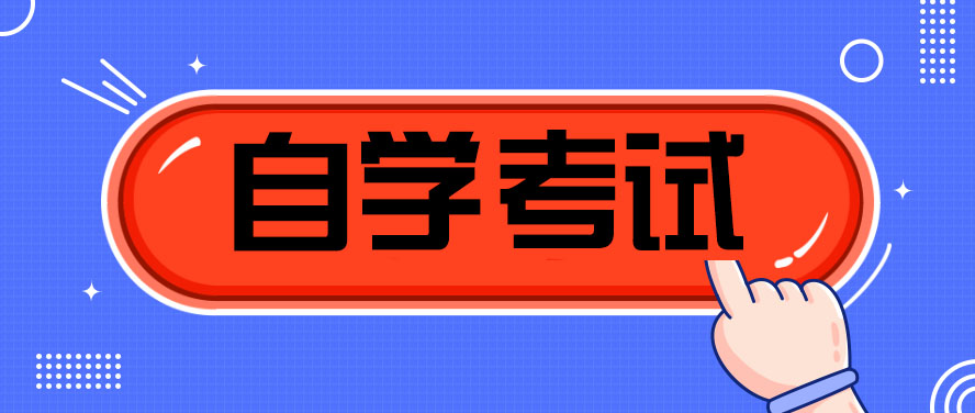 浙江省自考新生如何选择自己的专业？