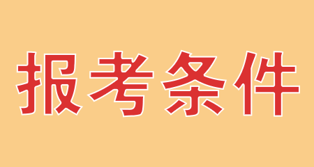 2024年浙江省自考报名条件有哪些？