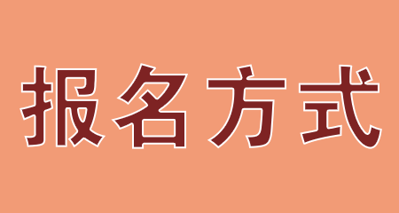 2024年10月浙江省自考报名方式