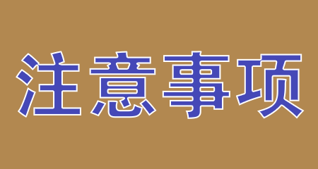 2024年10月浙江省自考报名注意事项