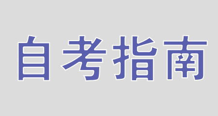 2024下半年浙江省自考报名指南！