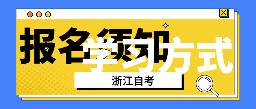 浙江省2024年自考有哪几种学习形式？