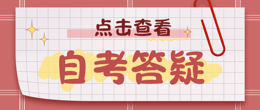 浙江省自考报名后多久才能考试？