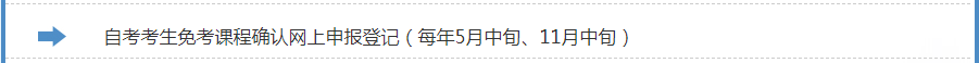 2024年上半年浙江省高等教育自学考试课程免考办理考生指南