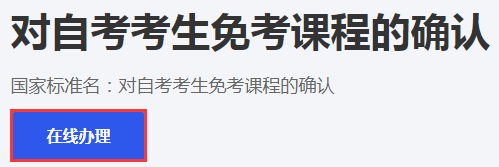 2024年上半年浙江省高等教育自学考试课程免考办理考生指南