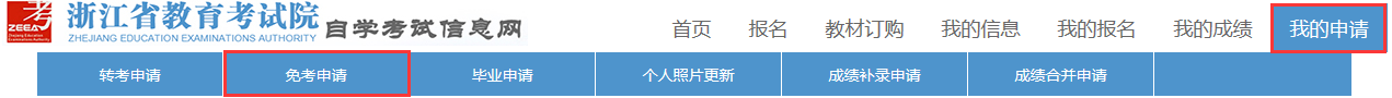 2024年上半年浙江省高等教育自学考试课程免考办理考生指南