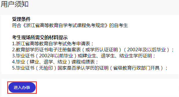 2024年上半年浙江省高等教育自学考试课程免考办理考生指南