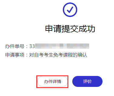 2024年上半年浙江省高等教育自学考试课程免考办理考生指南