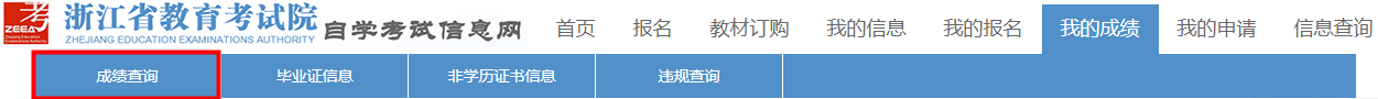 浙江省2024年上半年高等教育自学考试毕业申请办理考生必读