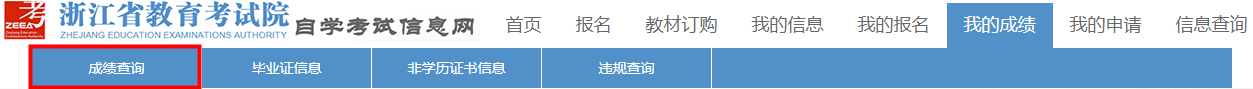 浙江省2024年上半年高等教育自学考试毕业申请办理考生必读