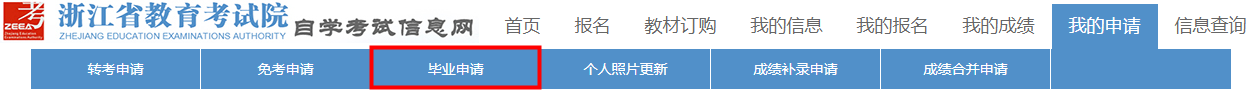 浙江省2024年上半年高等教育自学考试毕业申请办理考生必读