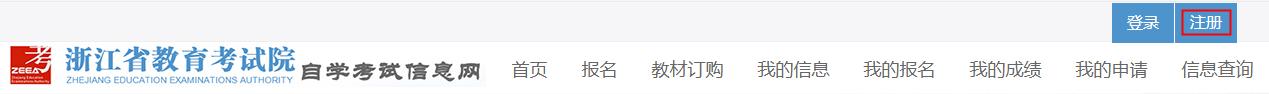 2024年10月浙江省高等教育自学考试首考生报名指南